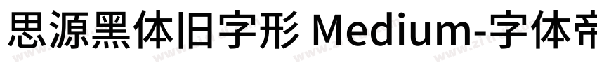 思源黑体旧字形 Medium字体转换